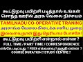 தமிழக அரசு கூட்டுறவு பயிற்சி என்றால்