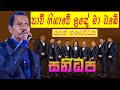 Pawi Giyawe Lande Ma Obe Nuwan Gunawardhana With Sanidapa