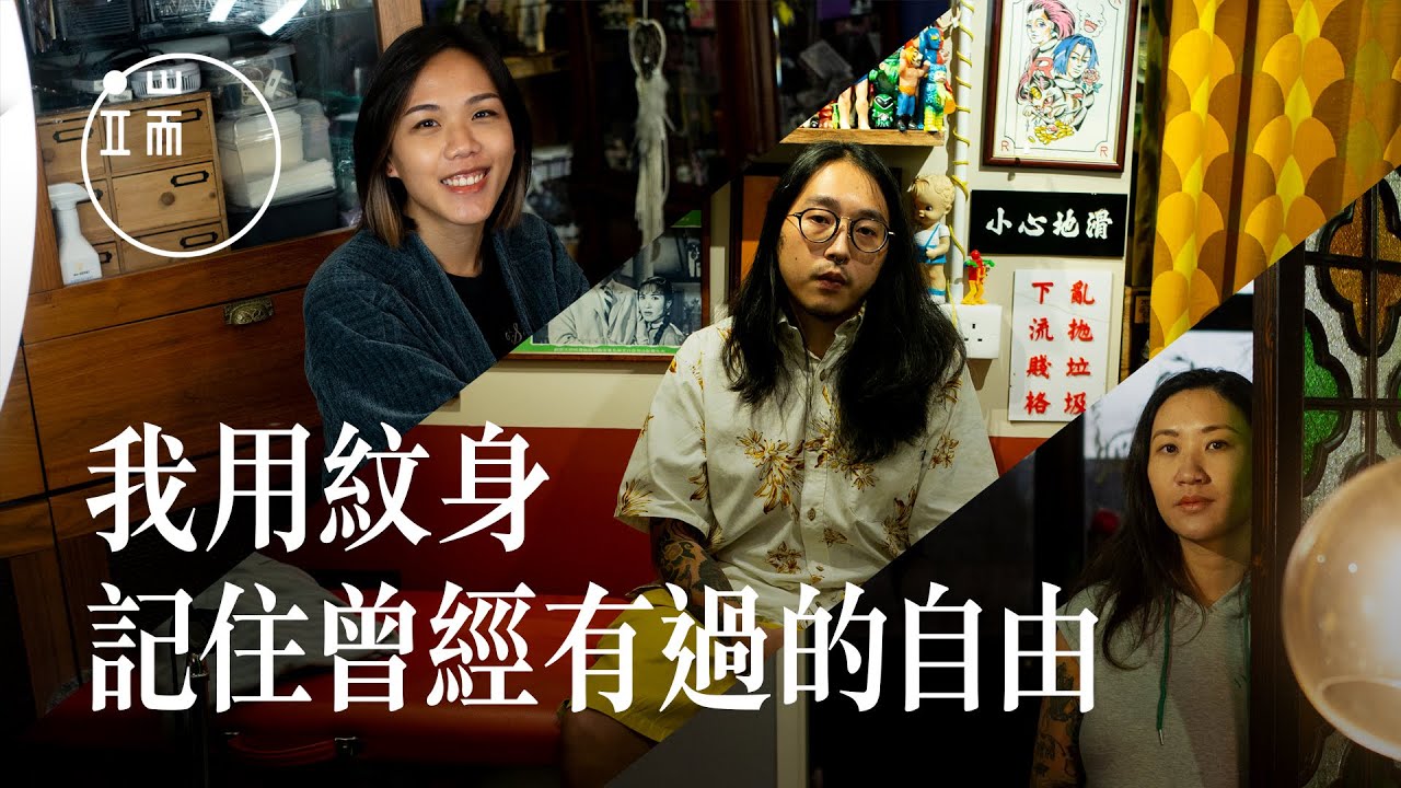 以痛蓋痛：我用紋身，記住過去與曾經有過的自由