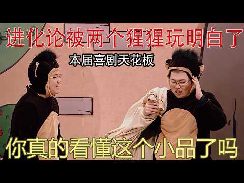 Beste Comedy dieser Saison! Zwei Affen verstehen Evolutionstheorie.