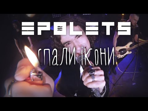 EPOLETS - Спали ікони (Tour mood video)