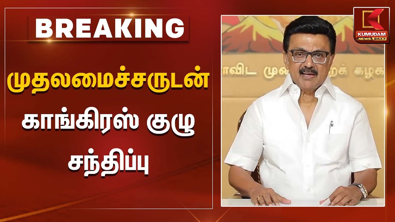 முதலமைச்சருடன் காங்கிரஸ் குழு சந்திப்பு | MK Stalin | DMK | KumudamNews