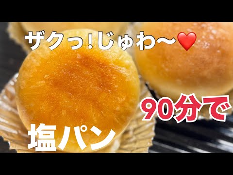 【時短・こねない】ザックザク塩パン（アレンジ4種付き）