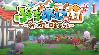 【ぷちホロの村】剣と魔法とホロライブ！ ゆっくりとスローライフで遊んでいく　#1