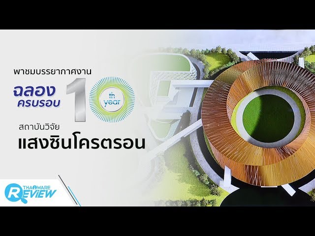   ซินโครตรอน ลำแสงมหัศจรรย์ สว่างกว่าแสงอาทิตย์ล้านเท่า!!! เอาไปใช้ได้หลากหลาย