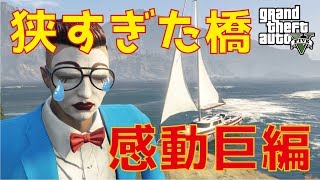 【GTA5 不可能ミッション】『もう無理だよ…』誰もが諦めかけたその時・・・！狭すぎる橋をヨットで攻略！！