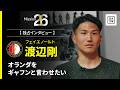 Mission26｜オランダをギャフンと言わせたい【渡辺剛インタビュー】