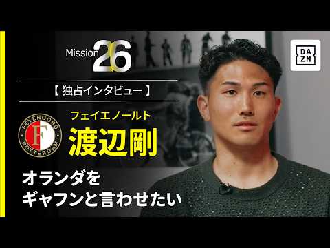 Mission26｜オランダをギャフンと言わせたい【渡辺剛インタビュー】