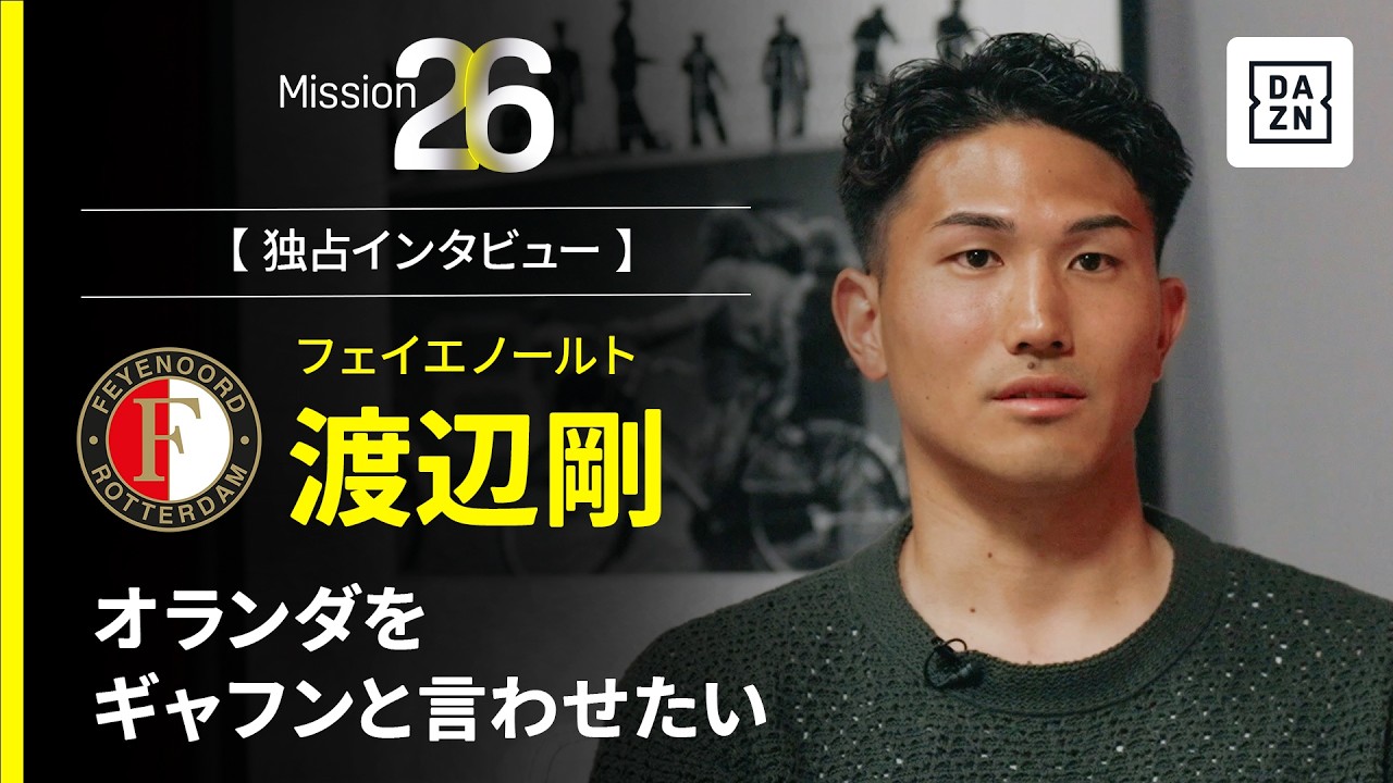 Mission26｜オランダをギャフンと言わせたい【渡辺剛インタビュー】