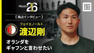 Mission26｜オランダをギャフンと言わせたい【渡辺剛インタビュー】