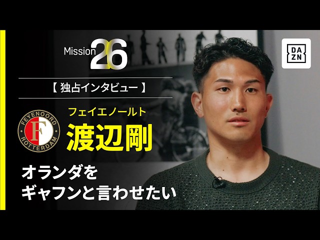 Mission26｜オランダをギャフンと言わせたい【渡辺剛インタビュー】