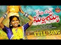 LEVU LEVU MALLAIAH FULL VIDEO SONG MAMIDI MOUNIKA 2024 MALLANNA SONGS
