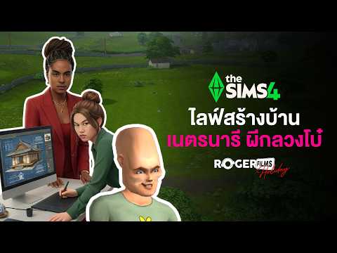 The Sims 4 Live สร้างบ้านผีกลวงโบ๋