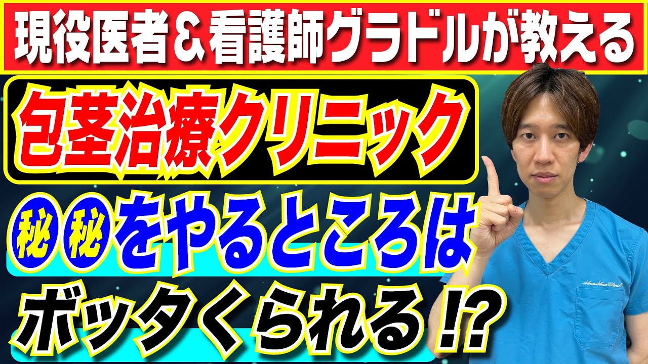 【医者が解説】包茎治療で●●をやるクリニックは要注意!?包茎治療の闇とトラブル