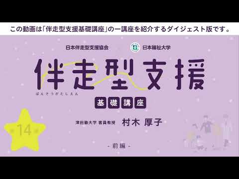 伴走型支援基礎講座　「第14回 伴走型支援がつくる未来」　【紹介動画】