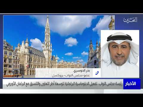 البحرين مركز الأخبار مداخلة هاتفية مع بدر الدوسري عضو مجلس النواب 17 05 2022