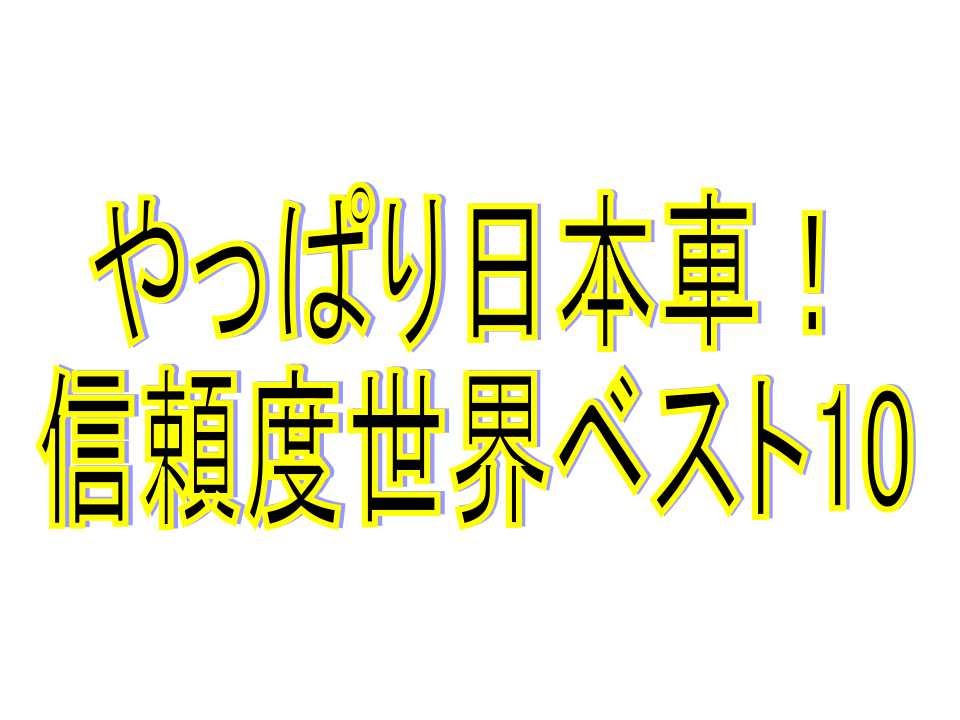 【世界の車・信頼度調査】日本メーカーが上位独占！海外の反応「長く乗るなら日本車」