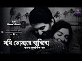 সখী তোমারে বাধিবো | Lofi | (Slowed+Reverb) | Lyrics | Imran Mahmudul | Kona | RS Music Cha