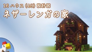 【Minecraft】ネザーレンガの家（設計図） - 16ハウス(48) | Blueprint: Netherbrick House - 16 House No.48