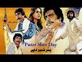 Puter Sher Day Full Movie I Sultan Rahi Asiya Mustafa Qureshi I Pakistani Punjabi Movie