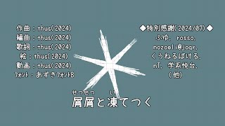 屑屑と凍てつく feat. 初音ミク |Frozen Earnestly - feat. HATSUNE Miku