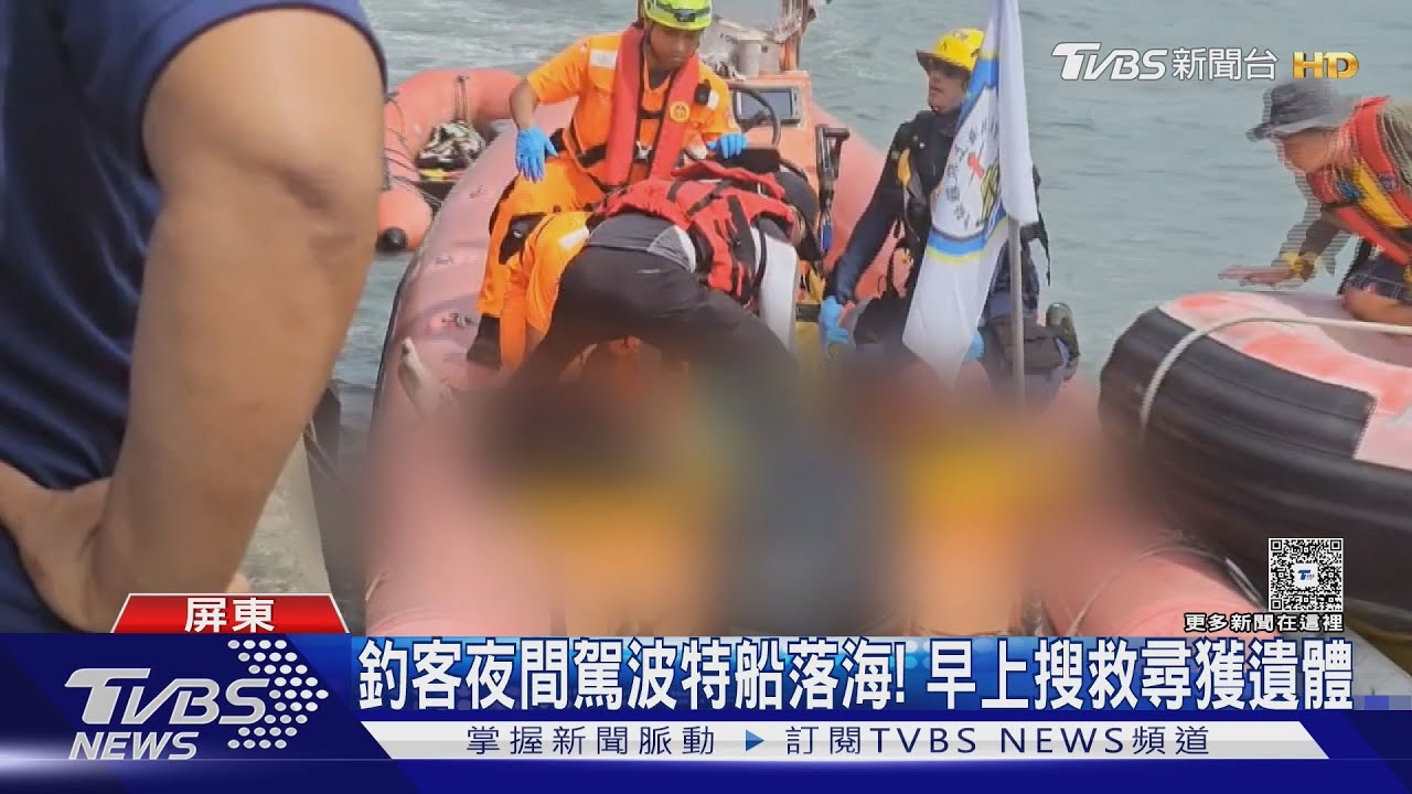 7人玩漂漂河「溪水湍急」受困! 東港釣客開波特船落海亡