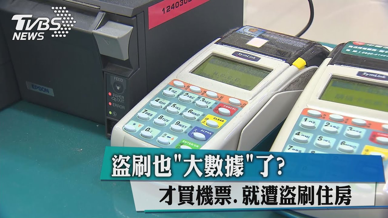 盜刷也「大數據」了! 才買機票就遭盜刷住房