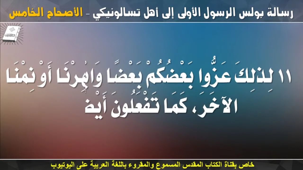 فيديو تفسير الكتاب المقدس | الكتاب المقدس رفيقي