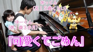 【年の差兄弟】ゆーくん(弟1歳)と『可愛くてごめん』/Piano/ぴーあおチャンネル