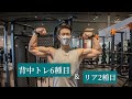 背中トレ6種目とリア2種目!