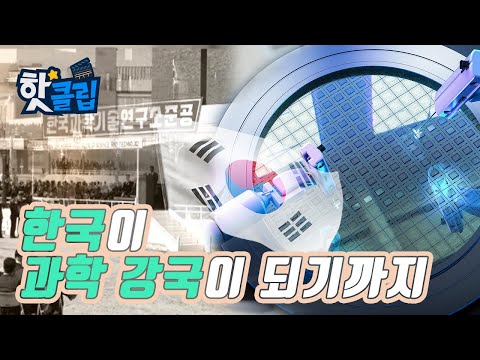 한국의 과학 발전이 걸어온 길 / YTN 사이언스
