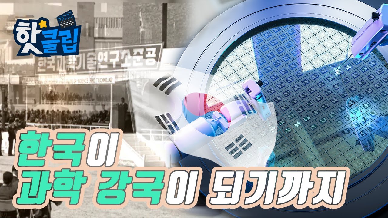 한국의 과학 발전이 걸어온 길 / YTN 사이언스