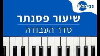 ישי ריבו - סדר העבודה | אקורדים ותווים לנגינה על פסנתר בקלות
