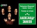 Queen - Bohemian Rhapsody (Разбор на гитаре by Александр Зилков)