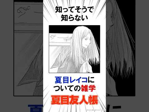 【夏目友人帳】知ってそうで知らない　夏目レイコの雑学 #恋愛漫画#少女漫画#漫画動画【夏目友人帳】