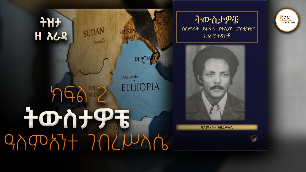 “ትዉስታዎቼ “ ኢትዮ ሱዳን ድንበር - አለምአንተ ገ/ስላሴ - ክፍል 2  - በተፈሪ አለሙ #Tizit