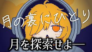 月を探索するインクリメンタルゲーム｜月の裏にひとり
