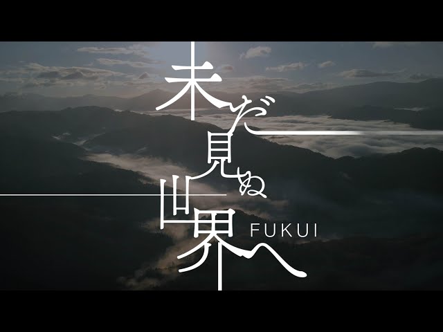 未だ見ぬ世界(ふくい)へ【地味にすごい、福井動画コンテスト入賞作品】