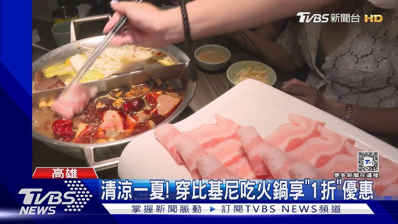 天氣炎熱也要吃鍋! 業者推「比基尼來店優惠」清涼穿著就打1折