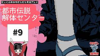 ヘタレ調査員が解体する！都市伝説解体センター実況プレイ☆9