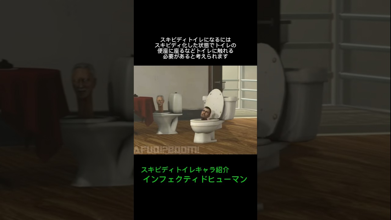 スキビディトイレキャラ紹介「インフェクティドヒューマン」 #skibiditoilet