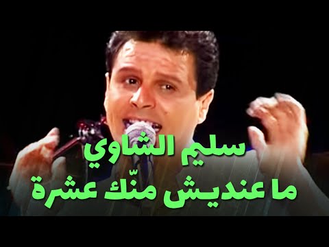 سليم الشاوي - ما عنديـش منّك عشرة