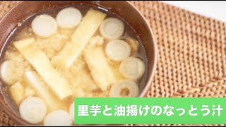 宝塚受験生のダイエットレシピ〜さといとも油揚げの納豆汁〜￼のサムネイル画像