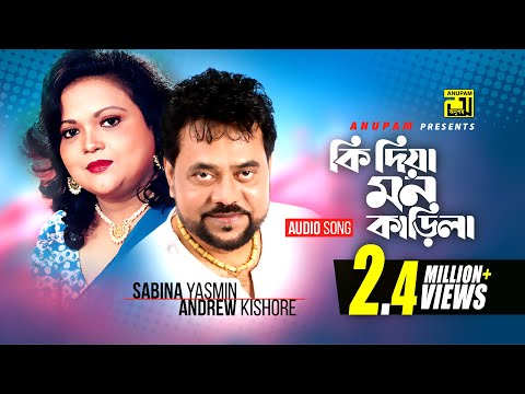 Ki Dia Mon Karila | কি দিয়া মন কাড়িলা |  Sabina Yasmin & Andrew kishore