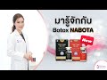 โบท็อก ลดริ้วรอย