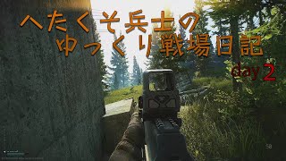 【EFT】旧・へたくそ兵士のゆっくり戦場日記  day2