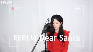 [캐롤특집2/3] 태티서(TTS) - Dear Santa COVER by 보라미유