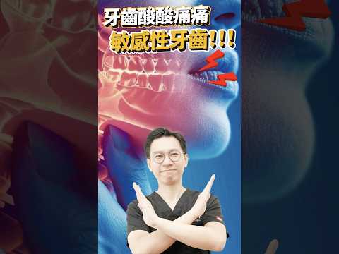 牙齒酸酸痛痛的，是敏感性牙齒？！? #敏感性牙齒 #牙齒 #科普