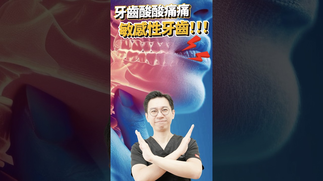 牙齒酸酸痛痛的，是敏感性牙齒？！? #敏感性牙齒 #牙齒 #科普