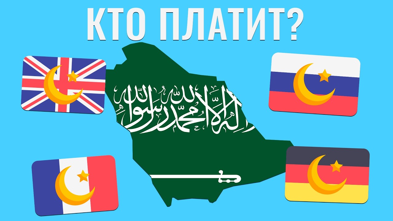 Как Саудовская Аравия финансирует ислам по всему миру?